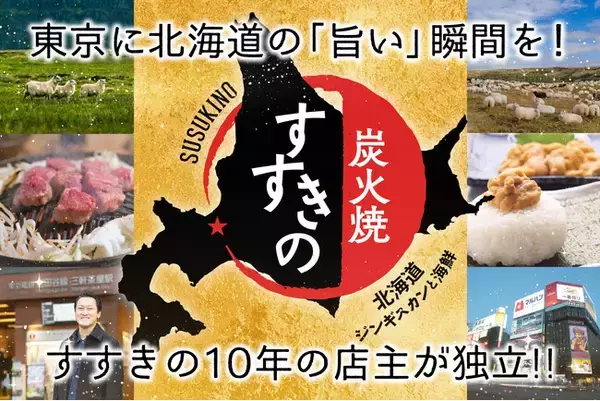 東京・三軒茶屋に北海道の名物グルメを集結！　10年間すすきので修業した店主が贈る新店舗「北海道ジンギスカンと海鮮　炭火焼すすきの」開業支援クラウドファンディングが、2月20日より始動！