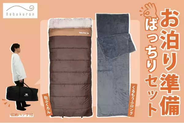 「来客用布団の“準備と片付け”をもっと簡単に。Bears Rock「ねぶくろん」お泊まりセット新発売」の画像