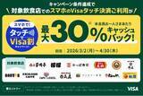 「最大30%キャッシュバック！スマホで！タッチでVisa割キャンペーン！全国の対象飲食店舗がお得に♪」の画像1
