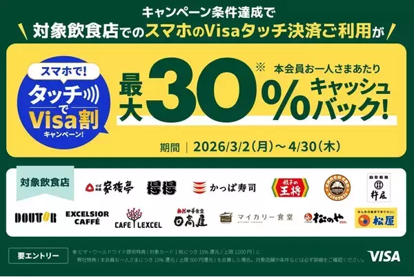 最大30%キャッシュバック！スマホで！タッチでVisa割キャンペーン！全国の対象飲食店舗がお得に♪