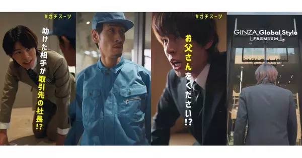 【累計4000万回再生突破！】オーダースーツ専門店 グローバルスタイルがSNSショートドラマ「#ガチスーツ」の続編を公開！『“ガチ”の瞬間には「#ガチスーツ」を着よう!!』