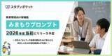 「スタディポケット、教育現場向け新機能「みまもりプロンプト」を2026年度当初にリリース」の画像1