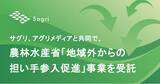 「サグリ、アグリメディアと共同で、農林水産省「地域外からの担い手参入促進」事業を受託」の画像1