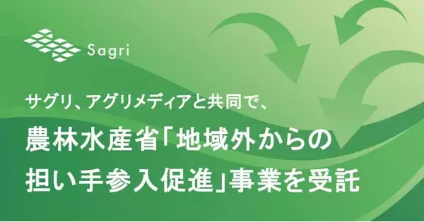 サグリ、アグリメディアと共同で、農林水産省「地域外からの担い手参入促進」事業を受託