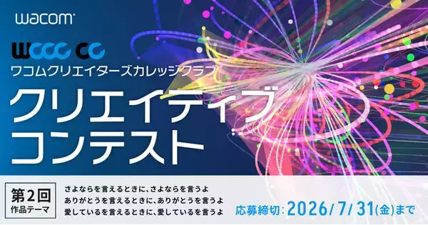 「CLIP STUDIO PAINT」がワコム主催の学生向けクリエイティブコンテスト「WCCC CC」第2回に協賛