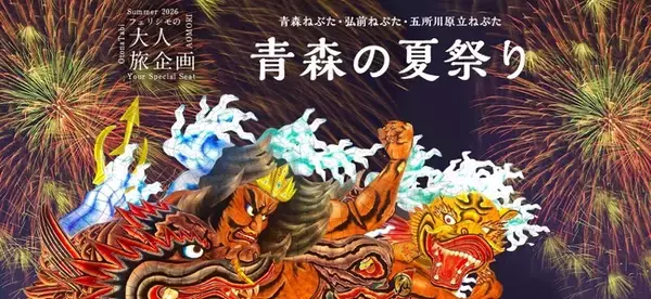 【20名限定】青森三大祭りを“特別枠”で謳歌する贅沢。桟敷席での観覧から、巨大な「立佞武多（たちねぷた）」の運行参加まで。予約困難な祭りの核心へ、大人の好奇心を解き放つ至高の4日間