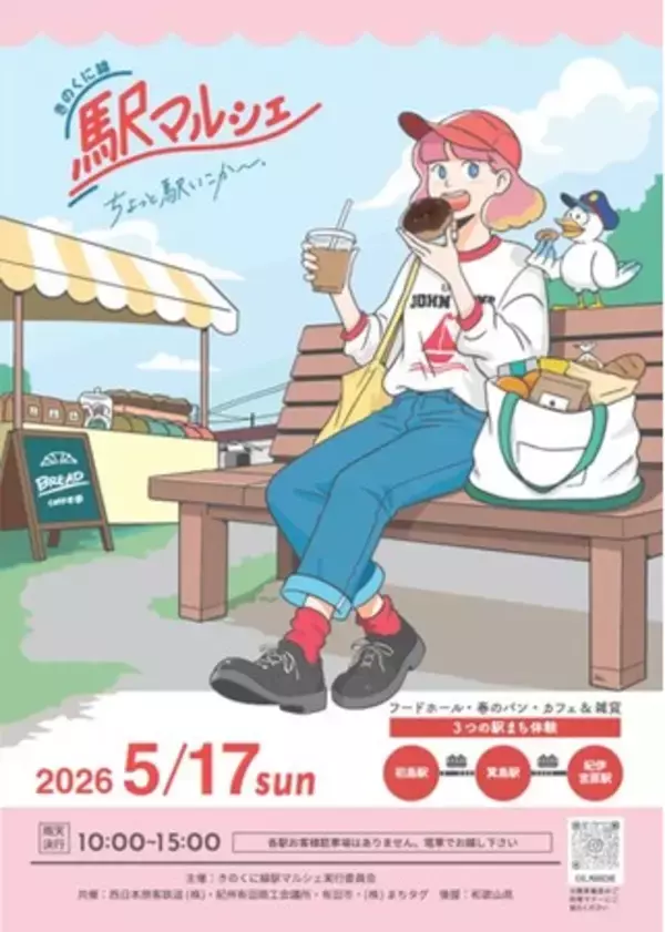 列車でいこう！！第８回「きのくに線駅マルシェ」を開催！