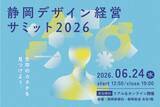「【静岡初開催】価格競争・採用難を「デザイン」で突破！アサヒ、創造舎、芝浦工大教授らが明かす経営戦略「静岡デザイン経営サミット2026」6月24日開催」の画像1