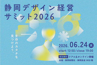 【静岡初開催】価格競争・採用難を「デザイン」で突破！アサヒ、創造舎、芝浦工大教授らが明かす経営戦略「静岡デザイン経営サミット2026」6月24日開催