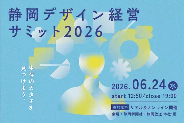【静岡初開催】価格競争・採用難を「デザイン」で突破！アサヒ、創造舎、芝浦工大教授らが明かす経営戦略「静岡デザイン経営サミット2026」6月24日開催