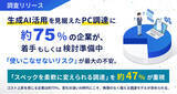 「【調査】生成AI活用を見据えたPC調達は約75%が着手もしくは検討・準備中。「使いこなせないリスク」が最大の不安。「スペックを柔軟に変えられる調達」を約47%が重視」の画像1