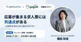 「『応募が集まる求人票』の作り方を採用のプロが解説する無料オンラインセミナーを7月21日開催」の画像1