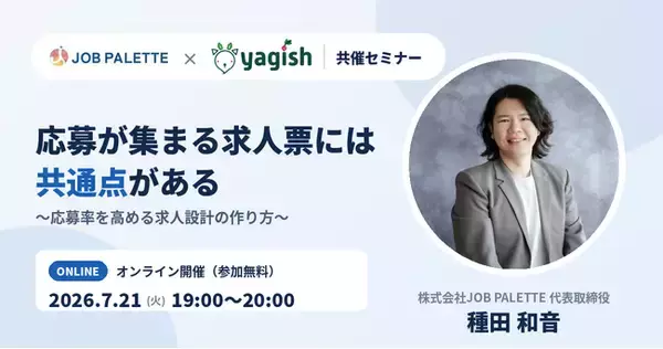 『応募が集まる求人票』の作り方を採用のプロが解説する無料オンラインセミナーを7月21日開催