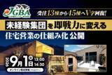 「【開催決定！】2026年9月1日（火）「受注13棟から45棟へV字回復！未経験集団を即戦力に変える 住宅営業の仕組み化 公開 」」の画像1