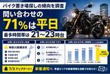「【バイク庫調査】問い合わせの71％は平日、最多時間帯は21～23時台「バイク庫」が月極バイク置き場探しの傾向を調査」の画像1