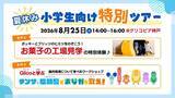 「「夏休みの小学生向け特別ツアー」第４弾を開催　今年は、お菓子の工場見学＆ワークショップ「Glicoと学ぶ タンサ(R)脂肪酸でおなかを救え！」を実施」の画像1