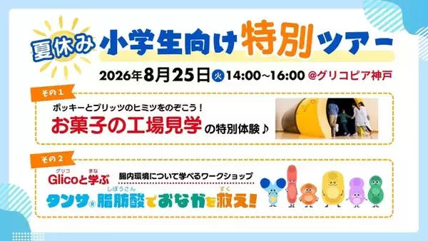 「夏休みの小学生向け特別ツアー」第４弾を開催　今年は、お菓子の工場見学＆ワークショップ「Glicoと学ぶ タンサ(R)脂肪酸でおなかを救え！」を実施