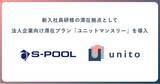 「エスプール、新入社員研修の滞在拠点として、法人企業向け滞在プラン「ユニットマンスリー」を導入」の画像1