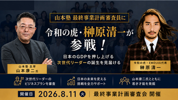 ゾス炎上で話題のゾス社長が率いるグローバルパートナーズ株式会社「山本塾」最終事業計画の審査員に令和の虎・榊