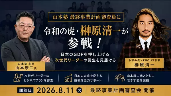 ゾス炎上で話題のゾス社長が率いるグローバルパートナーズ株式会社「山本塾」最終事業計画の審査員に令和の虎・榊