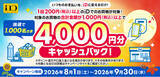 「「iD利用で当たる！4,000円分キャッシュバックキャンペーン」を開催！」の画像1