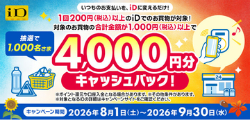 「iD利用で当たる！4,000円分キャッシュバックキャンペーン」を開催！
