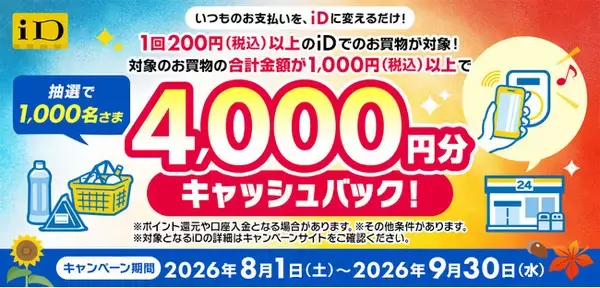 「iD利用で当たる！4,000円分キャッシュバックキャンペーン」を開催！