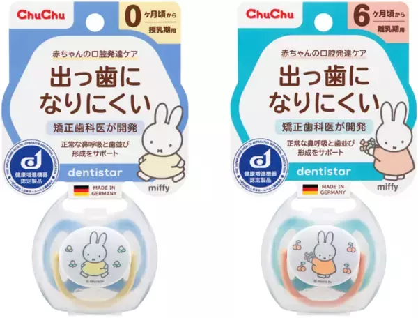 “出っ歯になりにくい”おしゃぶりからポップなカラーのミッフィーデザインが新登場
