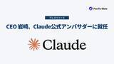 「Pacific Meta CEOの岩崎がClaude公式アンバサダーに就任」の画像1