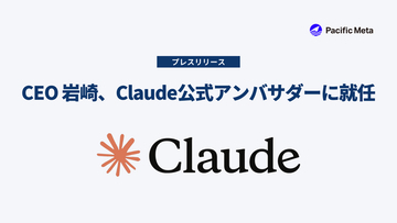 Pacific Meta CEOの岩崎がClaude公式アンバサダーに就任