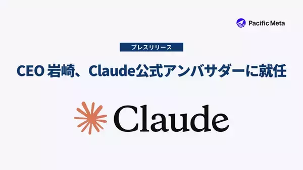 Pacific Meta CEOの岩崎がClaude公式アンバサダーに就任