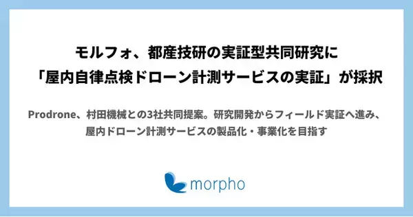 モルフォ、都産技研の実証型共同研究に「屋内自律点検ドローン計測サービスの実証」が採択