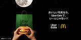 「Uber Eats、マクドナルド「月見バーガー」と初コラボ　「おいしい月見なら、 Uber Eats で、いーんじゃない？」キャンペーンを発表」の画像1