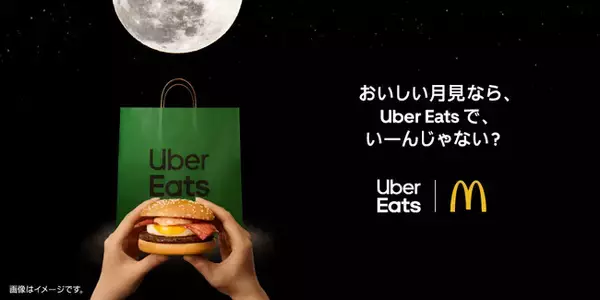 Uber Eats、マクドナルド「月見バーガー」と初コラボ　「おいしい月見なら、 Uber Eats で、いーんじゃない？」キャンペーンを発表