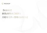 「【ROLEUP】株式会社ROLEUP　創業4周年のご挨拶と日経主催セミナー登壇のお知らせ」の画像1