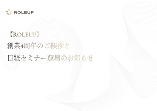 【ROLEUP】株式会社ROLEUP　創業4周年のご挨拶と日経主催セミナー登壇のお知らせ