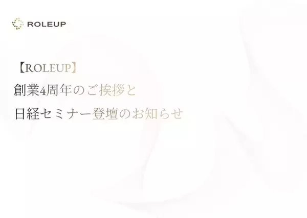【ROLEUP】株式会社ROLEUP　創業4周年のご挨拶と日経主催セミナー登壇のお知らせ