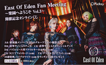 East Of Eden Fan Meeting ～楽園へようこそ Vol.3～ 開催記念くじがぴあオンラインくじサービス「Pickzy」にて販売開始！メンバーとの写真撮影やサイン入りグッズが当たる！