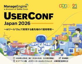 ゾーホージャパン、フラッグシップイベント「ManageEngine USER CONF」を11月6日に日本で初開催