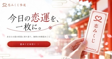 恋の相談、10代の93%が「AIにしたことがある」。信じるのはAI 5%、占い26%｜累計5万回の恋愛おみくじ「恋みくじ参道」利用者調査