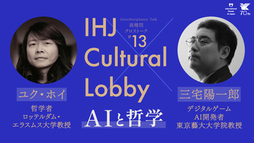 「AIと哲学」第13回 IHJ Cultural Lobby 異種間クロストークを11月5日に開催