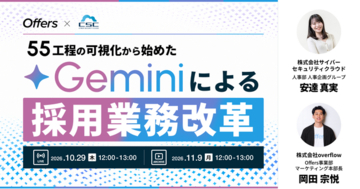 55工程の可視化から始めた、Geminiによる採用業務改革～採用の質を落とさず業務を効率化するために、AIと協働して面接業務工数を50％削減。サイバーセキュリティクラウドの実践プロセス～