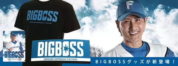 「BIG BOSSグッズ」 全15種類、2/1より発売開始～デザインを一新したファイターズグッズ、普段使いができるアパレルアイテムも多数展開～