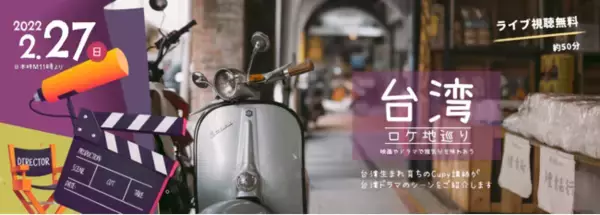 祝旧正月：台湾文化オンラインセミナー「台湾ロケ地巡りー映画やドラマで旅気分を味わおう」無料開催