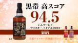 「京都ウイスキー 英国ジム・マーレイ 2022年ウイスキーバイブルにて高スコア94.5獲得」の画像1