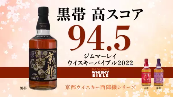 京都ウイスキー 英国ジム・マーレイ 2022年ウイスキーバイブルにて高スコア94.5獲得