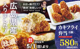 「「から揚げの天才」に期間限定「カキフライ弁当」が登場！広島県産の牡蠣をお店で揚げたて！断然美味しい！」の画像1