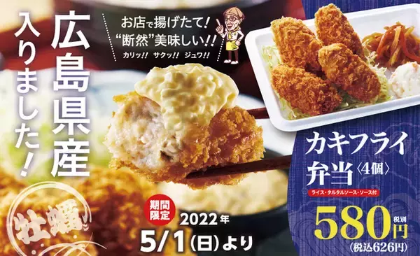 「から揚げの天才」に期間限定「カキフライ弁当」が登場！広島県産の牡蠣をお店で揚げたて！断然美味しい！