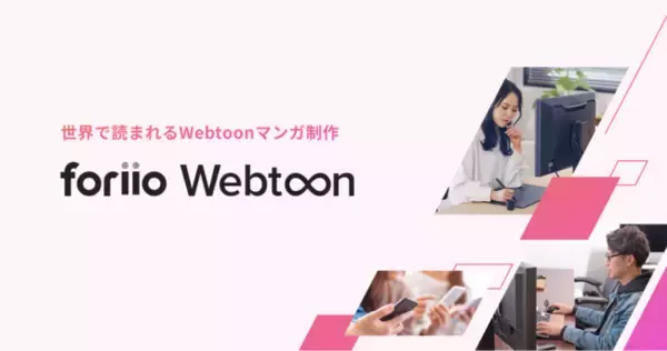 縦にスクロールしながら読むことが出来る漫画表現が特徴のWebtoonの制作をサポートするサービスをリリース！