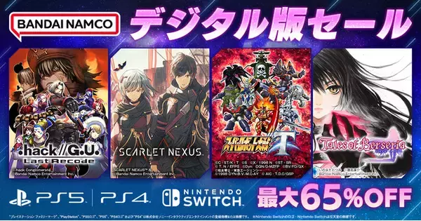 バンダイナムコエンターテインメント『デジタル版セール』開催中「.hack//G.U. Last Recode」や「スーパーロボット大戦Ｔ」などDL版ゲームが最大65％OFF！